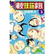 【期間限定価格 2025年6月19日まで】あっぱれ！浦安鉄筋家族 5（秋田書店） [電子書籍]