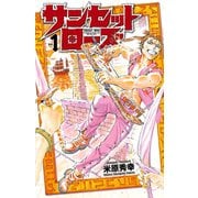 【期間限定価格 2025年6月19日まで】サンセットローズ 1（秋田書店） [電子書籍]