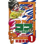 【期間限定価格 2025年6月19日まで】フルアヘッド！ココ 1（秋田書店） [電子書籍]
