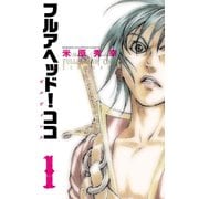 【期間限定価格 2025年6月19日まで】フルアヘッド！ココ ゼルヴァンス 1（秋田書店） [電子書籍]