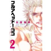 【期間限定価格 2025年6月19日まで】フルアヘッド！ココ ゼルヴァンス 2（秋田書店） [電子書籍]