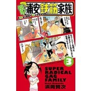 【期間限定価格 2025年6月19日まで】毎度！浦安鉄筋家族 3（秋田書店） [電子書籍]
