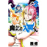 【期間限定価格 2025年6月19日まで】魔入りました！入間くん 2（秋田書店） [電子書籍]