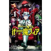 【期間限定価格 2025年6月19日まで】魔入りました！入間くん if Episode of 魔フィア 1（秋田書店） [電子書籍]