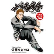 【期間限定価格 2025年6月19日まで】バチバチ 壱（秋田書店） [電子書籍]