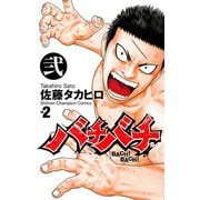 【期間限定価格 2025年6月19日まで】バチバチ 弐（秋田書店） [電子書籍]