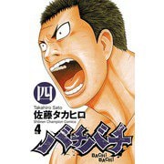 【期間限定価格 2025年6月19日まで】バチバチ 四（秋田書店） [電子書籍]