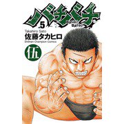 【期間限定価格 2025年6月19日まで】バチバチ 伍（秋田書店） [電子書籍]