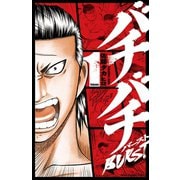 【期間限定価格 2025年6月19日まで】バチバチBURST 1（秋田書店） [電子書籍]