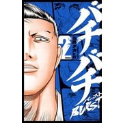 【期間限定価格 2025年6月19日まで】バチバチBURST 2（秋田書店） [電子書籍]