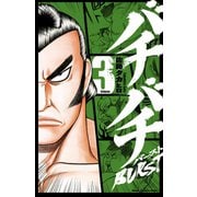 【期間限定価格 2025年6月19日まで】バチバチBURST 3（秋田書店） [電子書籍]