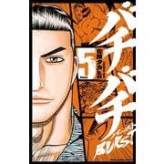 【期間限定価格 2025年6月19日まで】バチバチBURST 5（秋田書店） [電子書籍]