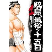 【期間限定価格 2025年6月19日まで】鮫島、最後の十五日 1（秋田書店） [電子書籍]