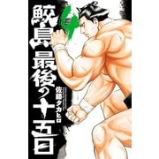 【期間限定価格 2025年6月19日まで】鮫島、最後の十五日 4（秋田書店） [電子書籍]