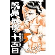 【期間限定価格 2025年6月19日まで】鮫島、最後の十五日 5（秋田書店） [電子書籍]