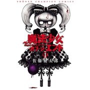 【期間限定価格 2025年6月19日まで】魔法少女・オブ・ジ・エンド 1（秋田書店） [電子書籍]