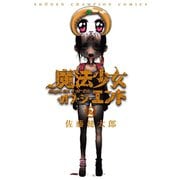 【期間限定価格 2025年6月19日まで】魔法少女・オブ・ジ・エンド 2（秋田書店） [電子書籍]