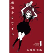 【期間限定価格 2025年6月19日まで】魔法少女サイト 1（秋田書店） [電子書籍]