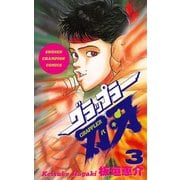 【期間限定閲覧 無料お試し版 2025年6月19日まで】グラップラー刃牙（3）（秋田書店） [電子書籍]