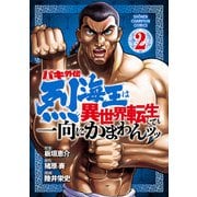 【期間限定閲覧 無料お試し版 2025年6月19日まで】バキ外伝 烈海王は異世界転生しても一向にかまわんッッ 2（秋田書店） [電子書籍]