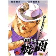 【期間限定閲覧 無料お試し版 2025年6月19日まで】バキ外伝 疵面 -スカーフェイス-（2）（秋田書店） [電子書籍]