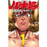 【期間限定閲覧 無料お試し版 2025年6月19日まで】バキ道 1（秋田書店） [電子書籍]