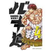 【期間限定閲覧 無料お試し版 2025年6月19日まで】バキ道 4（秋田書店） [電子書籍]