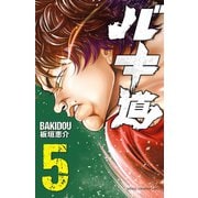 【期間限定閲覧 無料お試し版 2025年6月19日まで】バキ道 5（秋田書店） [電子書籍]