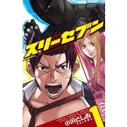【期間限定閲覧 無料お試し版 2025年6月19日まで】777 スリーセブン 1（秋田書店） [電子書籍]