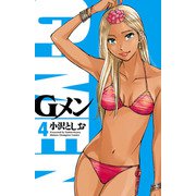 【期間限定閲覧 無料お試し版 2025年6月19日まで】Gメン 4（秋田書店） [電子書籍]
