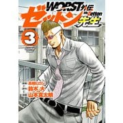 【期間限定閲覧 無料お試し版 2025年6月19日まで】WORST外伝 ゼットン先生 3（秋田書店） [電子書籍]