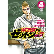 【期間限定閲覧 無料お試し版 2025年6月19日まで】WORST外伝 ゼットン先生 4（秋田書店） [電子書籍]