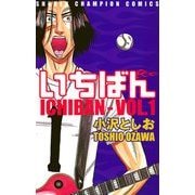【期間限定閲覧 無料お試し版 2025年6月19日まで】いちばん VOL.1（秋田書店） [電子書籍]
