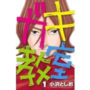 【期間限定閲覧 無料お試し版 2025年6月19日まで】ガキ教室 1（秋田書店） [電子書籍]