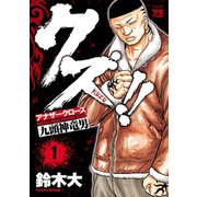 【期間限定閲覧 無料お試し版 2025年6月19日まで】クズ！！ ～アナザークローズ九頭神竜男～ 1（秋田書店） [電子書籍]