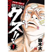 【期間限定閲覧 無料お試し版 2025年6月19日まで】クズ！！ ～アナザークローズ九頭神竜男～ 2（秋田書店） [電子書籍]