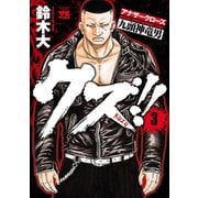 【期間限定閲覧 無料お試し版 2025年6月19日まで】クズ！！ ～アナザークローズ九頭神竜男～ 3（秋田書店） [電子書籍]