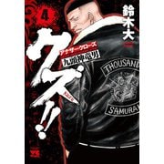 【期間限定閲覧 無料お試し版 2025年6月19日まで】クズ！！ ～アナザークローズ九頭神竜男～ 4（秋田書店） [電子書籍]