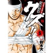 【期間限定閲覧 無料お試し版 2025年6月19日まで】クズ！！ ～アナザークローズ九頭神竜男～ 5（秋田書店） [電子書籍]
