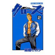 【期間限定閲覧 無料お試し版 2025年6月19日まで】クローズ（2）（秋田書店） [電子書籍]