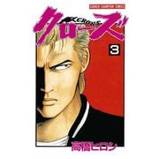 【期間限定閲覧 無料お試し版 2025年6月19日まで】クローズ（3）（秋田書店） [電子書籍]