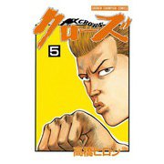 【期間限定閲覧 無料お試し版 2025年6月19日まで】クローズ（5）（秋田書店） [電子書籍]
