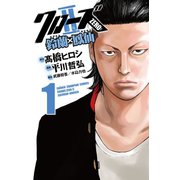 【期間限定閲覧 無料お試し版 2025年6月19日まで】クローズZERO2 鈴蘭×鳳仙 1（秋田書店） [電子書籍]