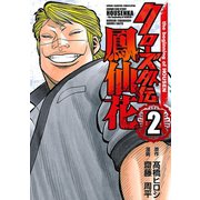 【期間限定閲覧 無料お試し版 2025年6月19日まで】クローズ外伝 鳳仙花 the beginning of HOUSEN 2（秋田書店） [電子書籍]