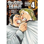 【期間限定閲覧 無料お試し版 2025年6月19日まで】クローズ外伝 鳳仙花 the beginning of HOUSEN 4（秋田書店） [電子書籍]