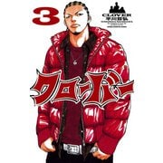 【期間限定閲覧 無料お試し版 2025年6月19日まで】クローバー 3（秋田書店） [電子書籍]