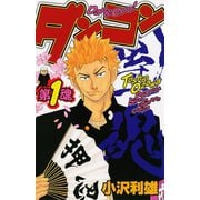 【期間限定閲覧 無料お試し版 2025年6月19日まで】ダンコン 1（秋田書店） [電子書籍]