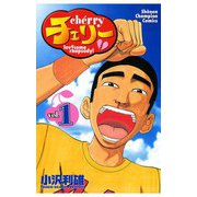 【期間限定閲覧 無料お試し版 2025年6月19日まで】チェリー（1）（秋田書店） [電子書籍]