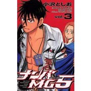 【期間限定閲覧 無料お試し版 2025年6月19日まで】ナンバMG5（3）（秋田書店） [電子書籍]