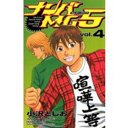 【期間限定閲覧 無料お試し版 2025年6月19日まで】ナンバMG5（4）（秋田書店） [電子書籍]